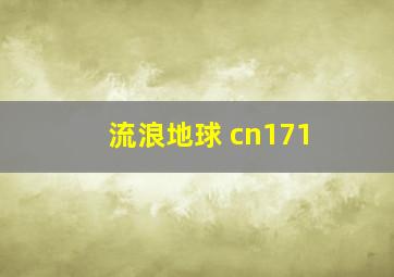 流浪地球 cn171